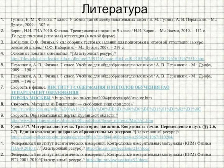 ЛитератураГутник, Е. М., Физика. 7 класс. Учебник для общеобразовательных школ / Е.