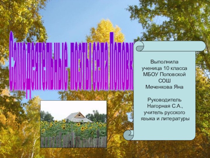 Самодеятельные поэты села Поповка Выполнилаученица 10 класса МБОУ Поповской СОШМеченкова ЯнаРуководитель Нагорная