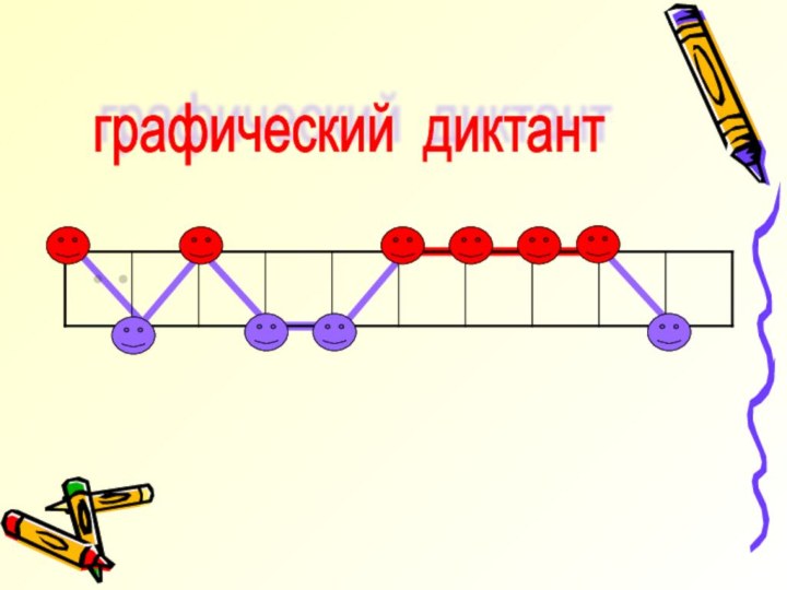 графический диктант