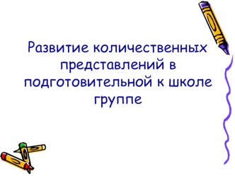 Презентация: развитие количественных представлений в подготовительной группе