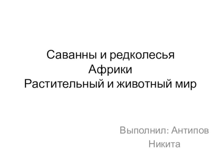 Саванны и редколесья  Африки Растительный и животный мирВыполнил: АнтиповНикита