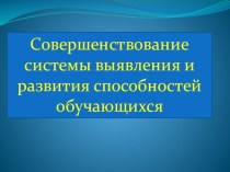 Презентация к докладу Совершенствование системы выявления и развития способностей обучающихся