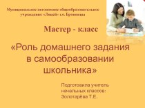 Презентация Мастер-класс Роль домашнего задания в самообразовании школьника