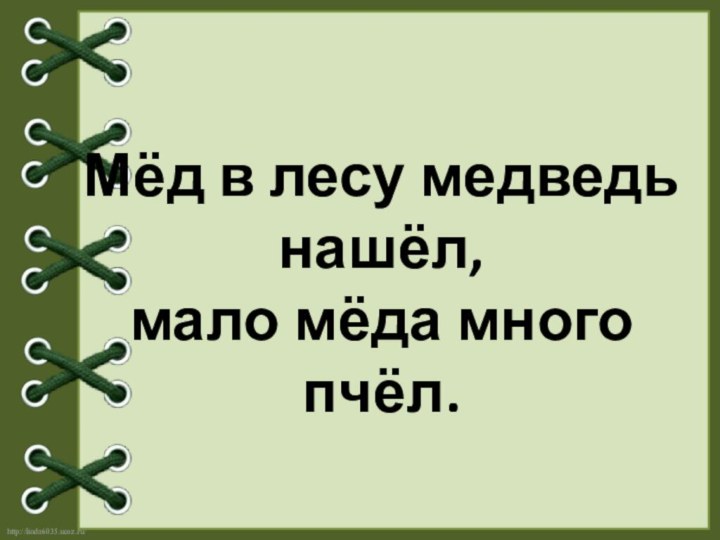 Мёд в лесу медведь нашёл,  мало мёда много пчёл.