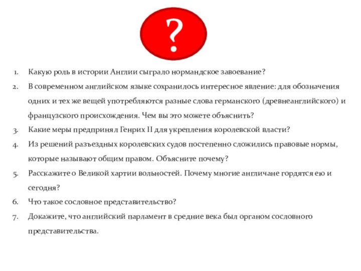 Какую роль в истории Англии сыграло нормандское завоевание? В современном английском языке