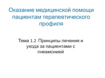 Презентация ЛЕКЦИИ на тему Принципы лечения и ухода за пациентами с пневмонией Профессиональный модуль 02. Лечебная деятельность.