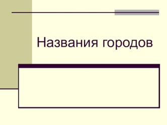 Презентация к уроку родного (русского) языка Общеизвестные старинные русские города. Происхождение их названий