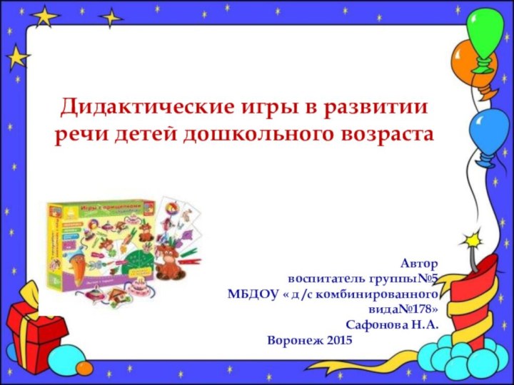 Дидактические игры в развитии речи детей дошкольного возраста Автор воспитатель группы№5МБДОУ «