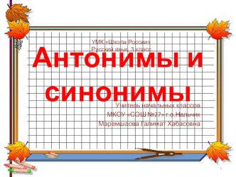 Синонимы и антонимы презентация + технологическая карта урока, 3 класс, УМК Школа России ФГОС