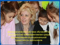 Презетнация Демократическая система обучения по способностям как эффективная среда формирования функциональной грамотности школьников