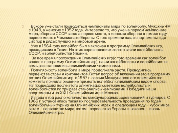 Вскоре уже стали проводиться чемпионаты мира по волейболу. Мужские ЧМ с