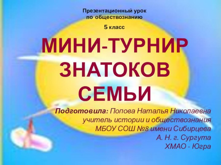 МИНИ-ТУРНИР ЗНАТОКОВ СЕМЬИПрезентационный урокпо обществознанию5 классПодготовила: Попова Наталья Николаевна