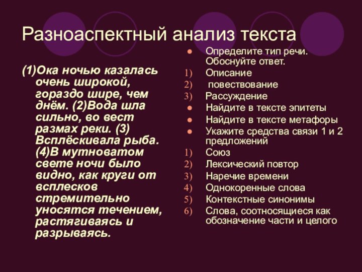 Разноаспектный анализ текста(1)Ока ночью казалась очень широкой, гораздо шире, чем днём. (2)Вода