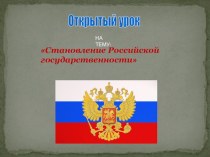 Презентация по истории к открытому уроку по историиСтановление Российской государственности