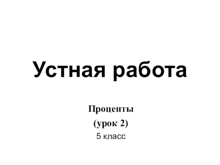 Устная работаПроценты (урок 2)5 класс