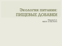 Презентация проектной работы Экология питания: пищевые добавки