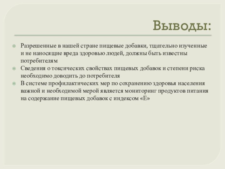 Выводы:Разрешенные в нашей стране пищевые добавки, тщательно изученные и не наносящие вреда