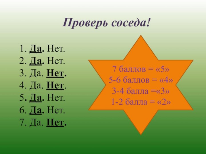 Проверь соседа!1. Да. Нет. 2. Да. Нет. 3. Да. Нет.