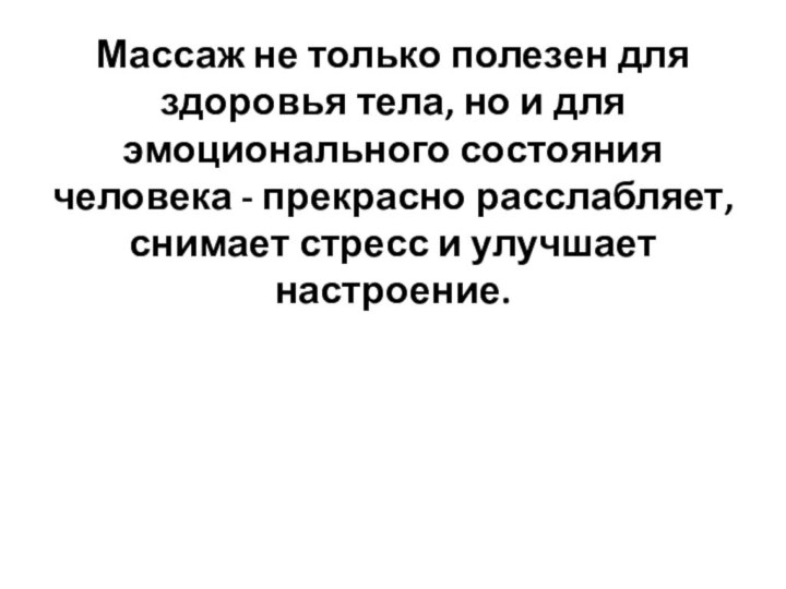 Массаж не только полезен для здоровья тела, но и для эмоционального состояния