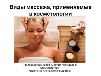 Виды массажа,применяемые в косметологии