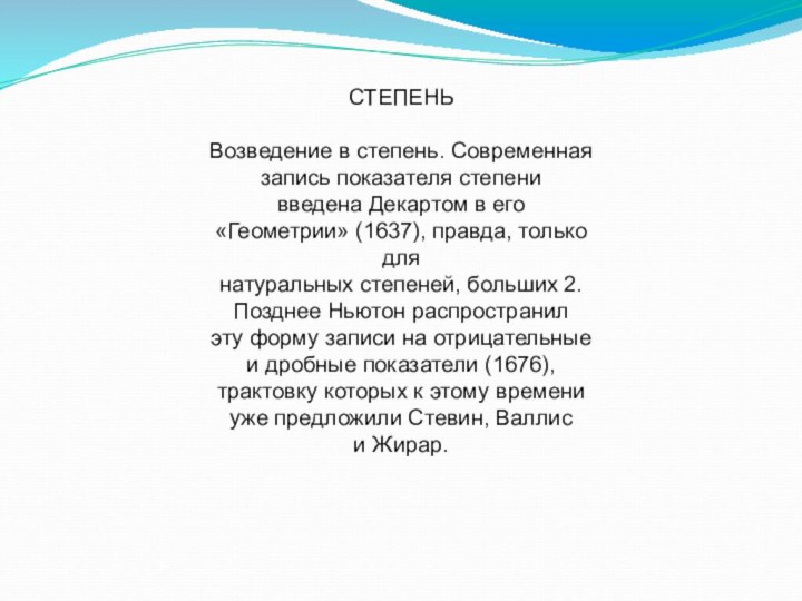 СТЕПЕНЬВозведение в степень. Современная запись показателя степенивведена Декартом в его «Геометрии» (1637),