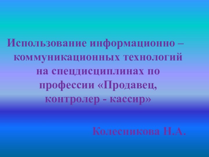 Использование информационно – коммуникационных технологий на спецдисциплинах по профессии «Продавец, контролер