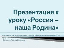 Презентация к уроку по ОРКСЭ Россия - наша Родина