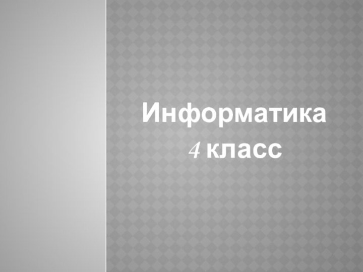 Информатика 4 класс