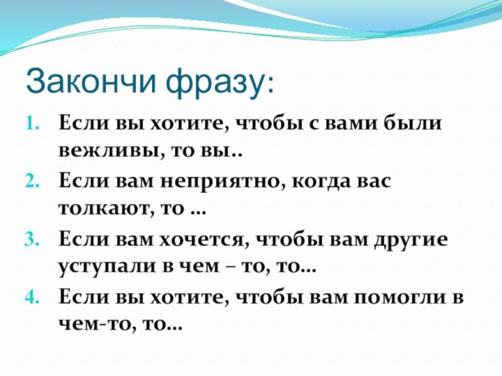 Закончи фразу:Если вы хотите, чтобы с вами были вежливы, то вы..Если вам