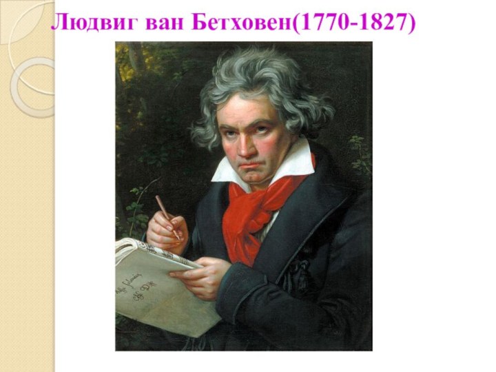 Людвиг ван Бетховен(1770-1827)