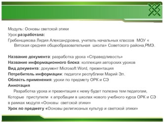 Презентация к уроку Справедливость! 4 класс, ОРКиСЭ