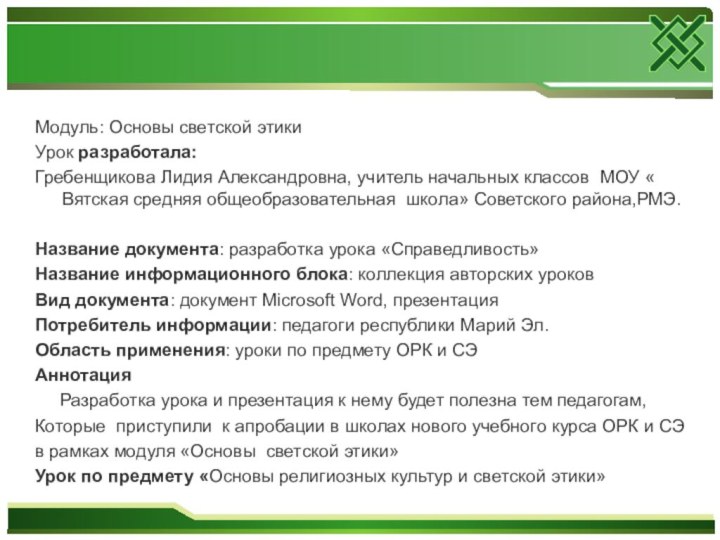 Модуль: Основы светской этики Урок разработала: Гребенщикова Лидия Александровна, учитель начальных классов