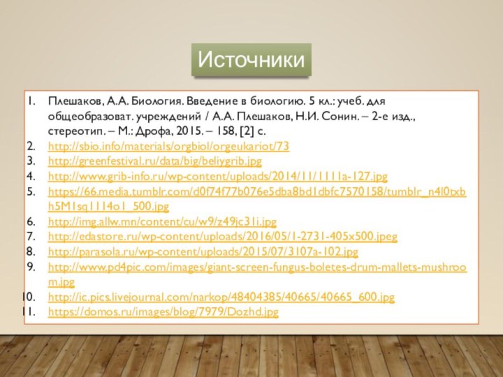 Плешаков, А.А. Биология. Введение в биологию. 5 кл.: учеб. для общеобразоват. учреждений