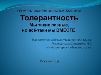 Презентация проекта Толерантность: Мы такие разные, но всё-таки мы ВМЕСТЕ!