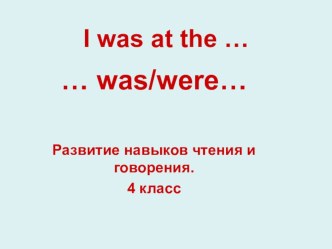 Презентация по английскому языку для 4 класса для развития навыков употребления was/were.