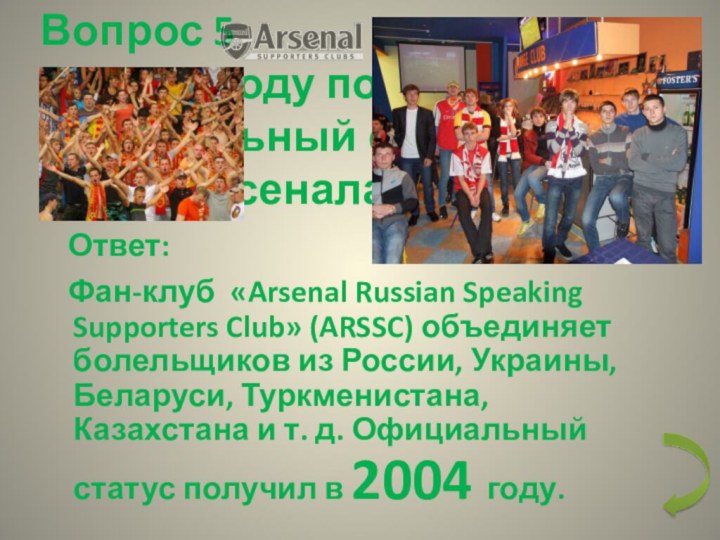 Вопрос 5 В каком году получил официальный статус фан-клуб «Арсенала»?