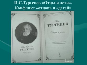 Презентация по литературе на тему Конфликт отцов и детей 10 класс