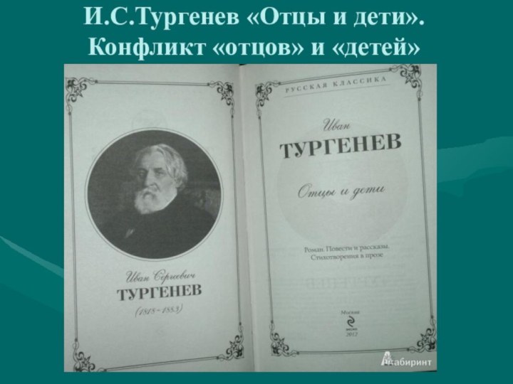 И.С.Тургенев «Отцы и дети». Конфликт «отцов» и «детей»