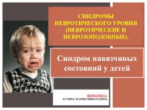 Синдром навязчивых состояний у детей