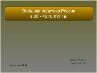 Презентация по истории на тему Внешняя политика России в 30 - 40 гг. XVIII в