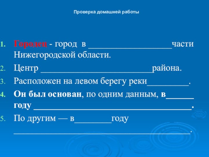 Проверка домашней работы Городец - город  в __________________части Нижегородской области. Центр ________________________района. Расположен