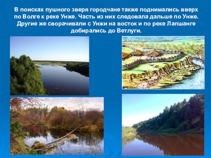 В поисках пушного зверя городчане также поднимались вверх по Волге к реке