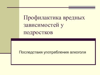 Профилактика вредных зависимостей у подростков в 8 кл