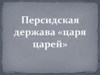 Презентация по истории Персидская держава (5 класс)