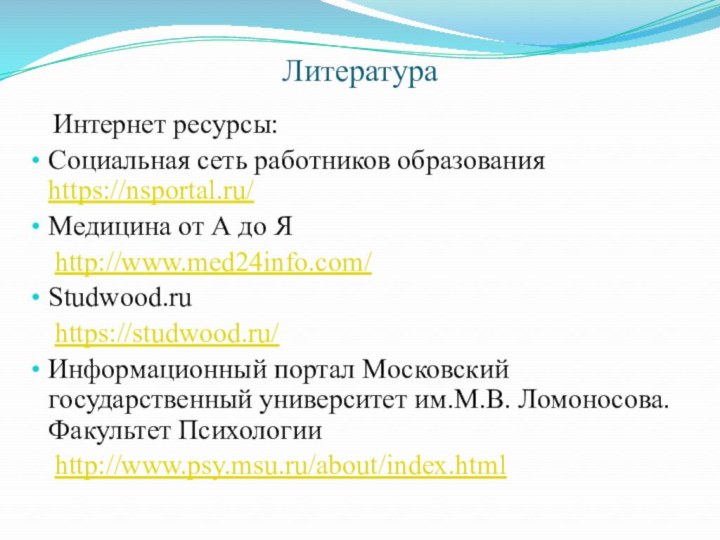Литература  Интернет ресурсы:Социальная сеть работников образования https://nsportal.ru/Медицина от А до Я
