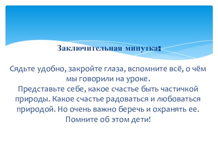 Заключительная минутка:  Сядьте удобно, закройте глаза, вспомните всё, о чём