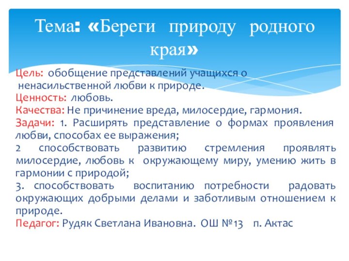 Цель: обобщение представлений учащихся о ненасильственной любви к природе. Ценность: любовь. Качества: