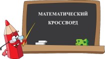 Презентация Математический кроссворд (компоненты действий сложения и вычитания, умножения и деления)