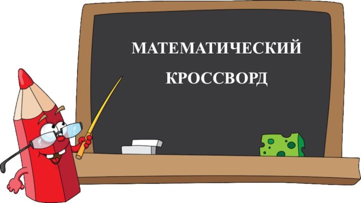 МАТЕМАТИЧЕСКИЙ КРОССВОРД