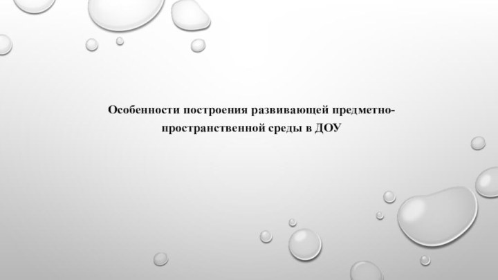 Особенности построения развивающей предметно-пространственной среды в ДОУ